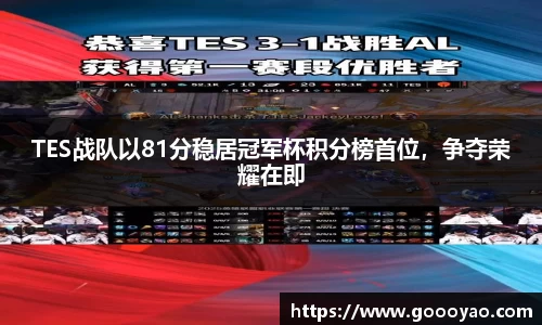TES战队以81分稳居冠军杯积分榜首位，争夺荣耀在即