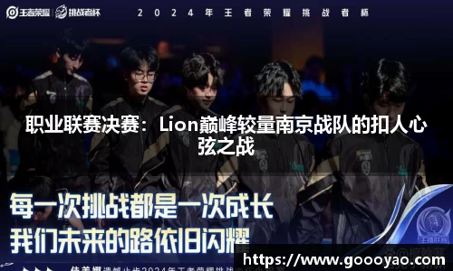 职业联赛决赛：Lion巅峰较量南京战队的扣人心弦之战