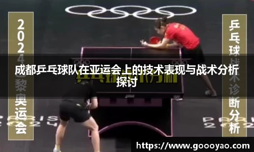 成都乒乓球队在亚运会上的技术表现与战术分析探讨