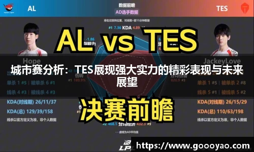 城市赛分析：TES展现强大实力的精彩表现与未来展望