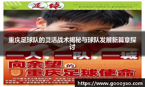 重庆足球队的灵活战术揭秘与球队发展新篇章探讨