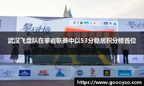 武汉飞盘队在攀岩联赛中以53分稳居积分榜首位