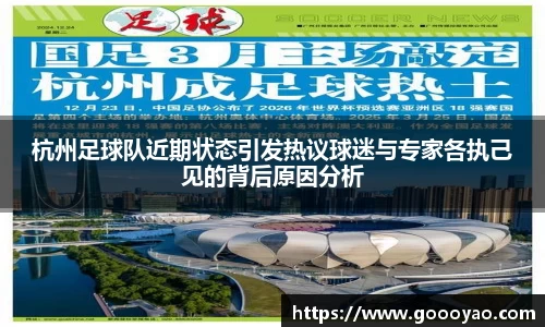 杭州足球队近期状态引发热议球迷与专家各执己见的背后原因分析