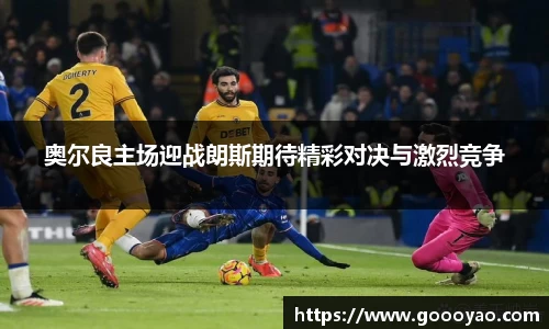 奥尔良主场迎战朗斯期待精彩对决与激烈竞争