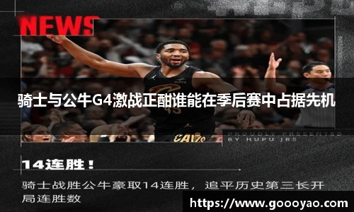 骑士与公牛G4激战正酣谁能在季后赛中占据先机