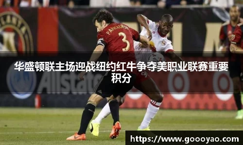 华盛顿联主场迎战纽约红牛争夺美职业联赛重要积分