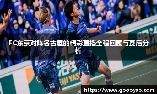 FC东京对阵名古屋的精彩直播全程回顾与赛后分析