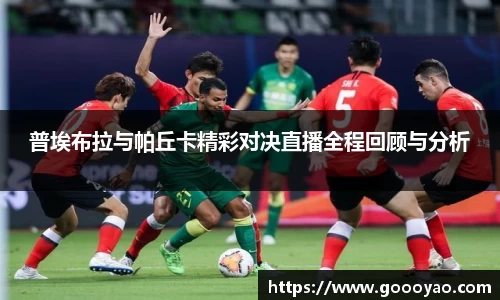 普埃布拉与帕丘卡精彩对决直播全程回顾与分析