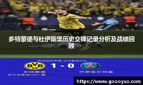 多特蒙德与杜伊斯堡历史交锋记录分析及战绩回顾
