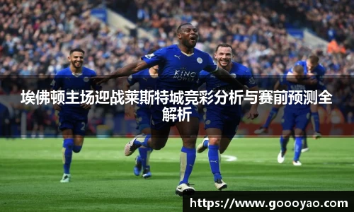 埃佛顿主场迎战莱斯特城竞彩分析与赛前预测全解析